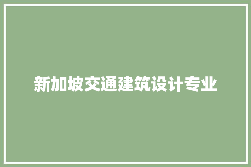 新加坡交通建筑设计专业