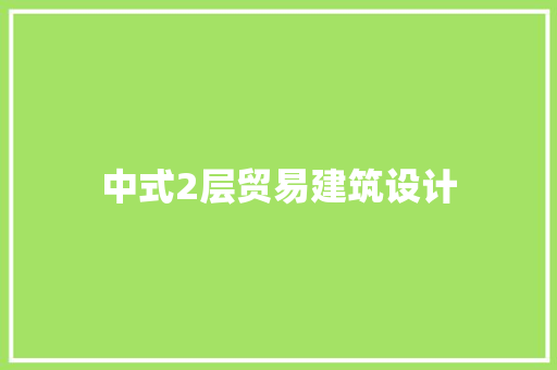 中式2层贸易建筑设计 建筑法规