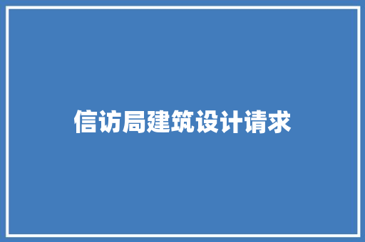 信访局建筑设计请求 生态建筑设计