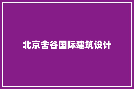 北京舍谷国际建筑设计