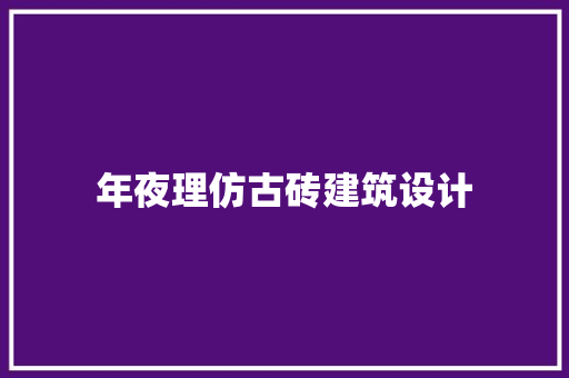 年夜理仿古砖建筑设计 建筑设计