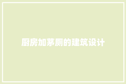 厨房加茅厕的建筑设计