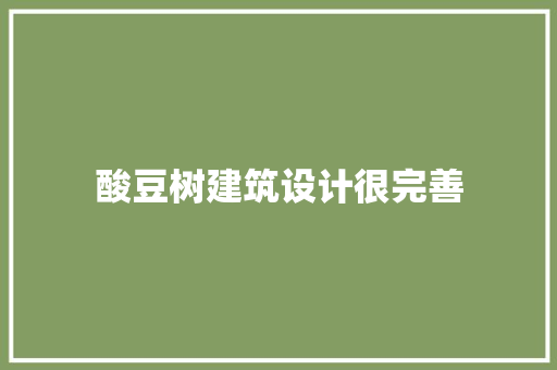 酸豆树建筑设计很完善 施工管理