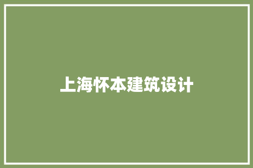 上海怀本建筑设计 生态建筑设计