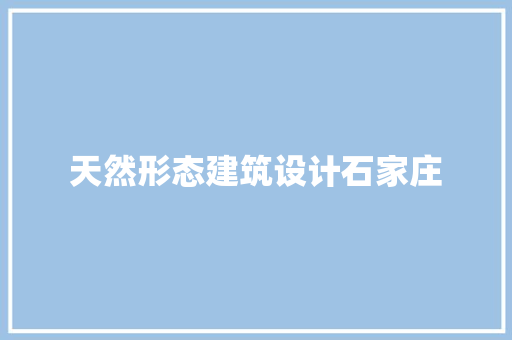 天然形态建筑设计石家庄