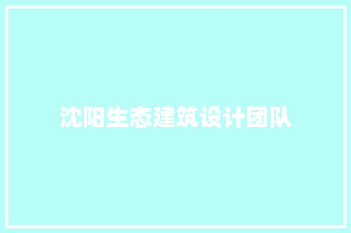 沈阳生态建筑设计团队 新型材料