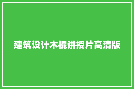 建筑设计木棍讲授片高清版