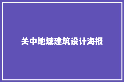 关中地域建筑设计海报