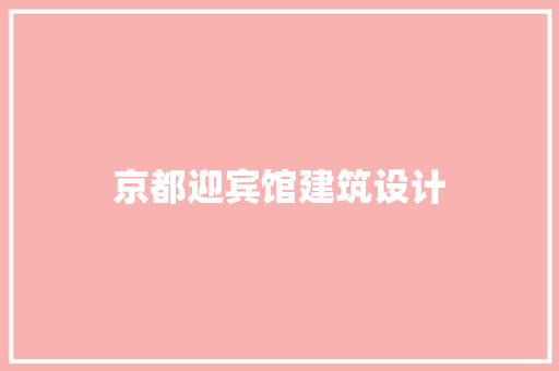 京都迎宾馆建筑设计