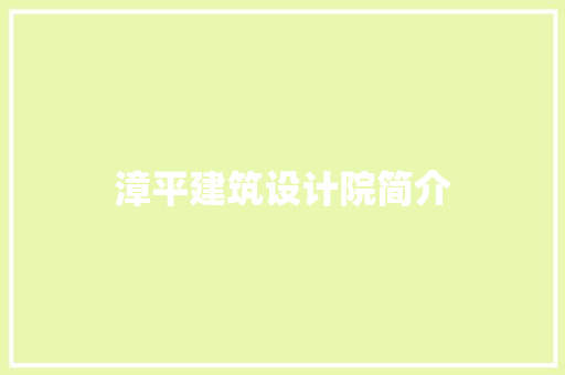 漳平建筑设计院简介