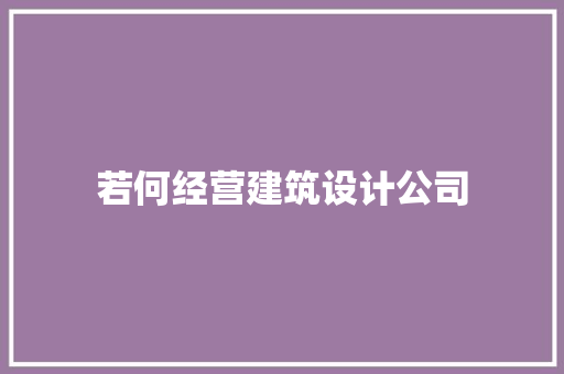 若何经营建筑设计公司