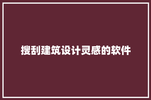 搜刮建筑设计灵感的软件 常用建材