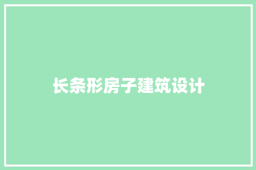长条形房子建筑设计 施工工艺