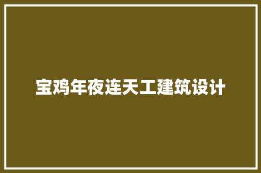 宝鸡年夜连天工建筑设计