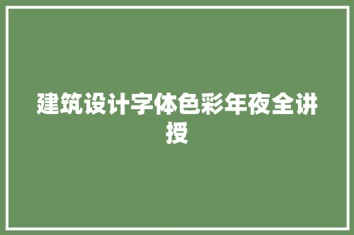 建筑设计字体色彩年夜全讲授