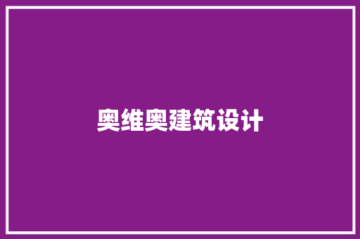 奥维奥建筑设计 常用设备