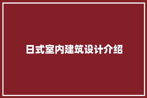 日式室内建筑设计介绍 建筑法规