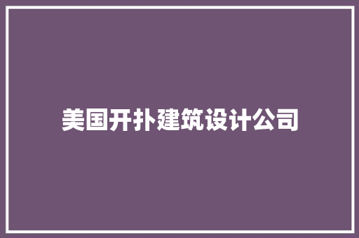 美国开扑建筑设计公司 常用建材
