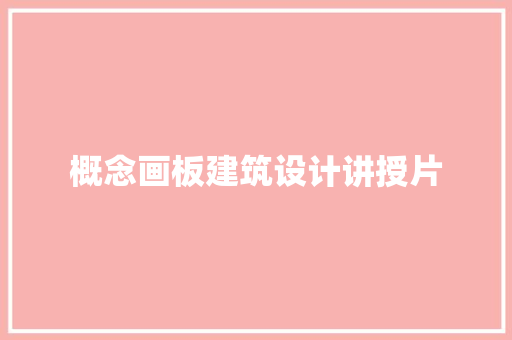 概念画板建筑设计讲授片