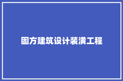 固方建筑设计装潢工程