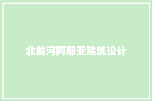 北戴河阿那亚建筑设计