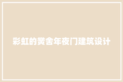 彩虹的黉舍年夜门建筑设计