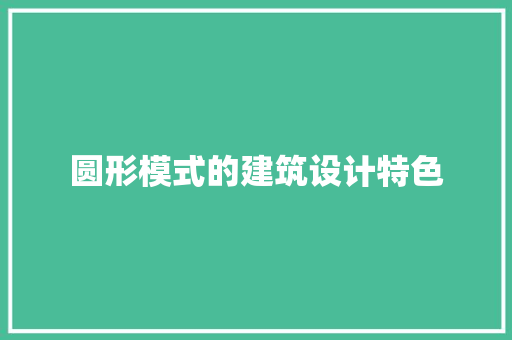 圆形模式的建筑设计特色