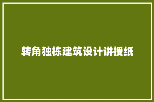 转角独栋建筑设计讲授纸 常见问题