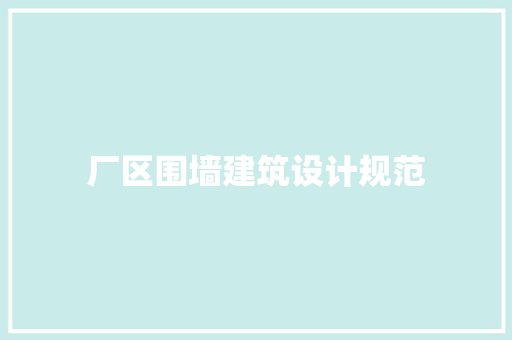 厂区围墙建筑设计规范 住宅建筑设计