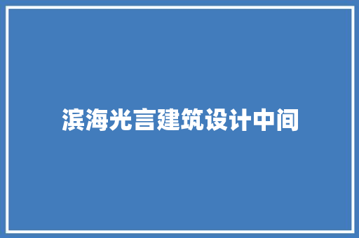 滨海光言建筑设计中间