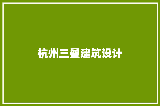 杭州三叠建筑设计