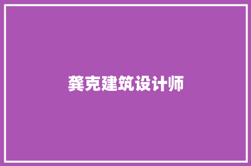 龚克建筑设计师