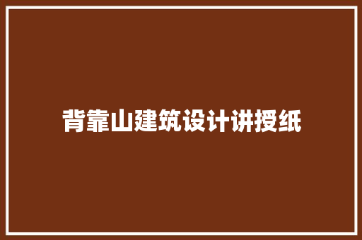 背靠山建筑设计讲授纸