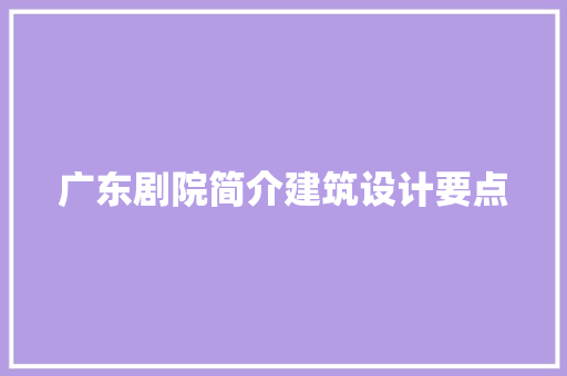 广东剧院简介建筑设计要点 施工管理