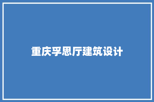 重庆孚思厅建筑设计 公共建筑设计