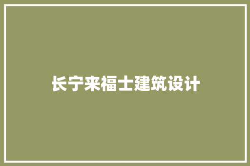 长宁来福士建筑设计