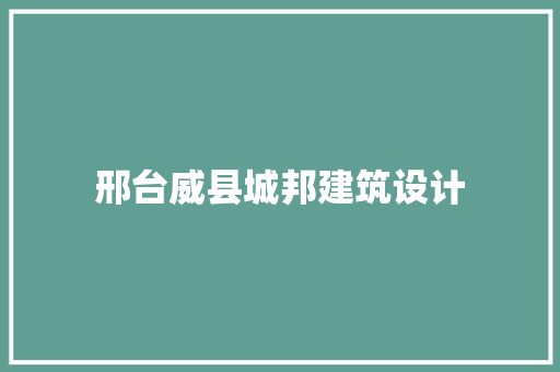 邢台威县城邦建筑设计
