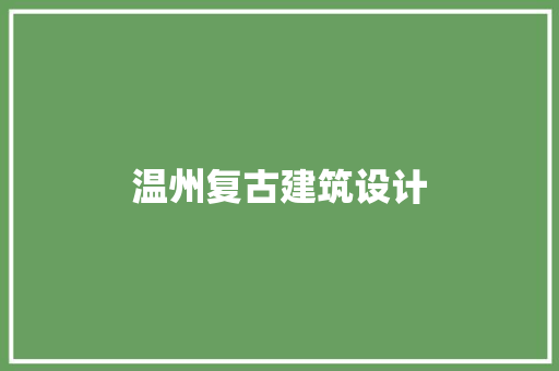 温州复古建筑设计