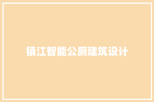 镇江智能公厕建筑设计