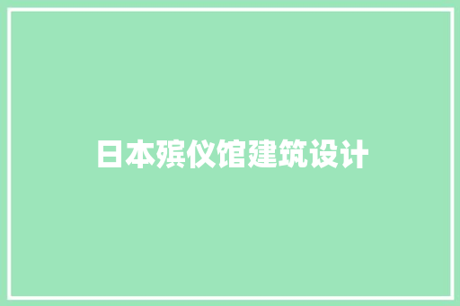 日本殡仪馆建筑设计