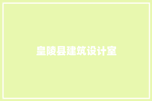 皇陵县建筑设计室