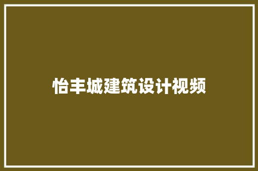 怡丰城建筑设计视频 常用建材