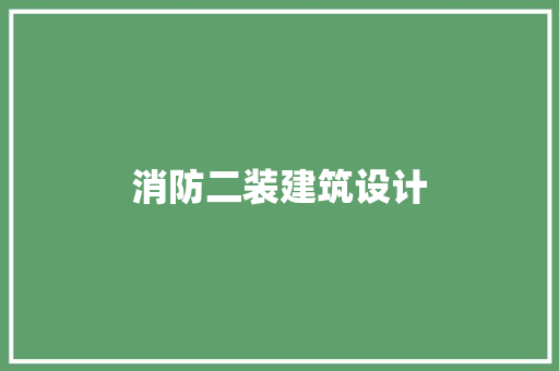 消防二装建筑设计 生态建筑设计