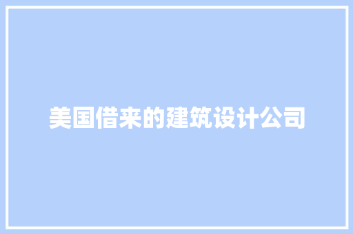 美国借来的建筑设计公司 常用建材