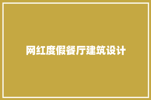 网红度假餐厅建筑设计