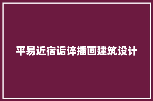 平易近宿诟谇插画建筑设计 常见问题