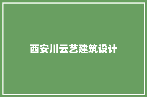 西安川云艺建筑设计 材料设备