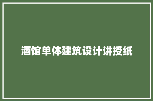 酒馆单体建筑设计讲授纸