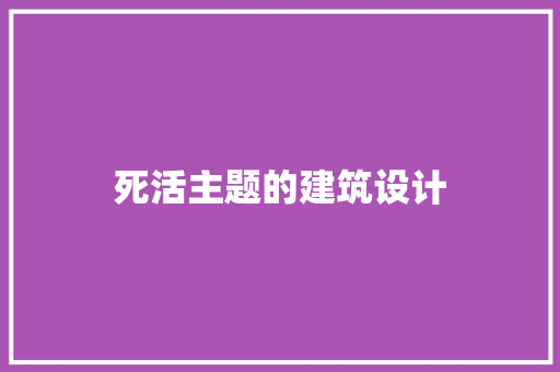 死活主题的建筑设计