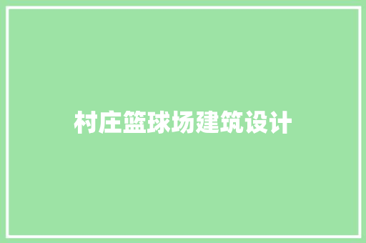 村庄篮球场建筑设计